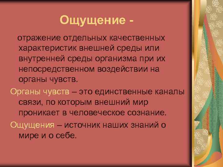 Ощущение отражение отдельных качественных характеристик внешней среды или внутренней среды организма при их непосредственном