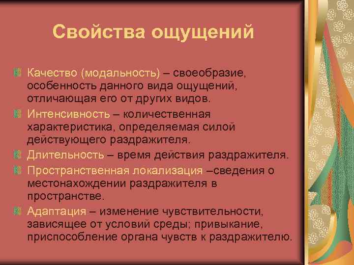 Характеристики ощущений