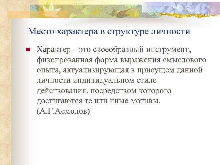 Место характера в структуре личности n Характер – это своеобразный инструмент, фиксированная форма выражения