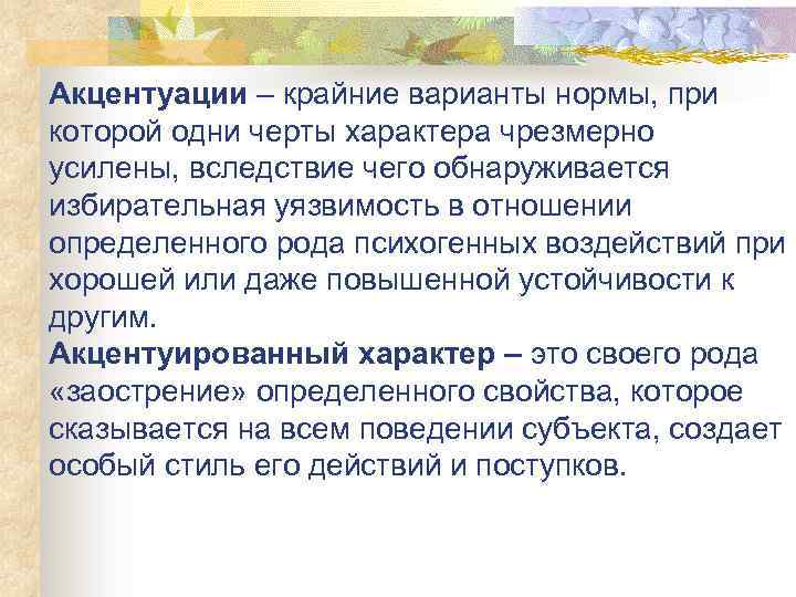 Акцентуации – крайние варианты нормы, при которой одни черты характера чрезмерно усилены, вследствие чего