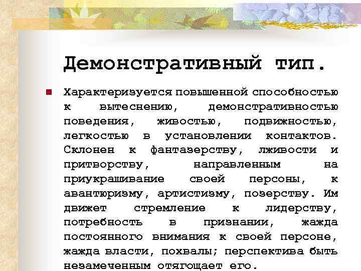 Демонстративный тип. n Характеризуется повышенной способностью к вытеснению, демонстративностью поведения, живостью, подвижностью, легкостью в
