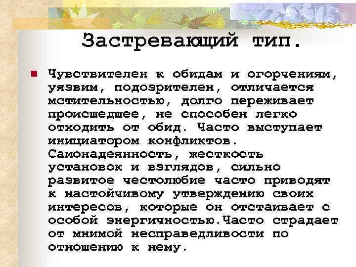 Застревающий тип. n Чувствителен к обидам и огорчениям, уязвим, подозрителен, отличается мстительностью, долго переживает