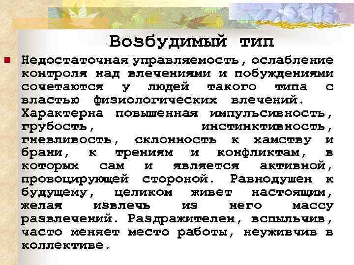 Возбудимый тип n Недостаточная управляемость, ослабление контроля над влечениями и побуждениями сочетаются у людей