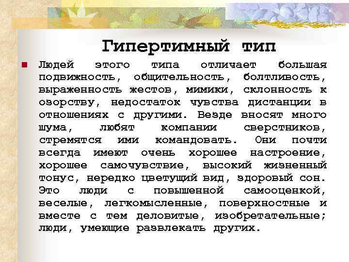 Гипертимный тип n Людей этого типа отличает большая подвижность, общительность, болтливость, выраженность жестов, мимики,
