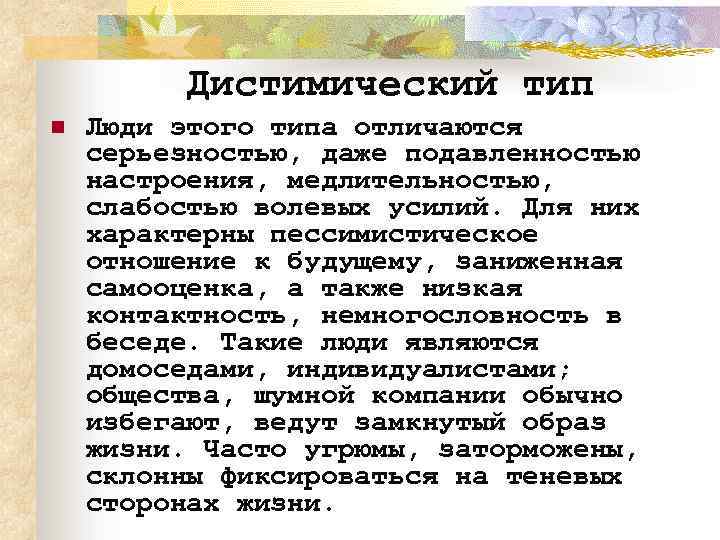 Дистимический тип n Люди этого типа отличаются серьезностью, даже подавленностью настроения, медлительностью, слабостью волевых