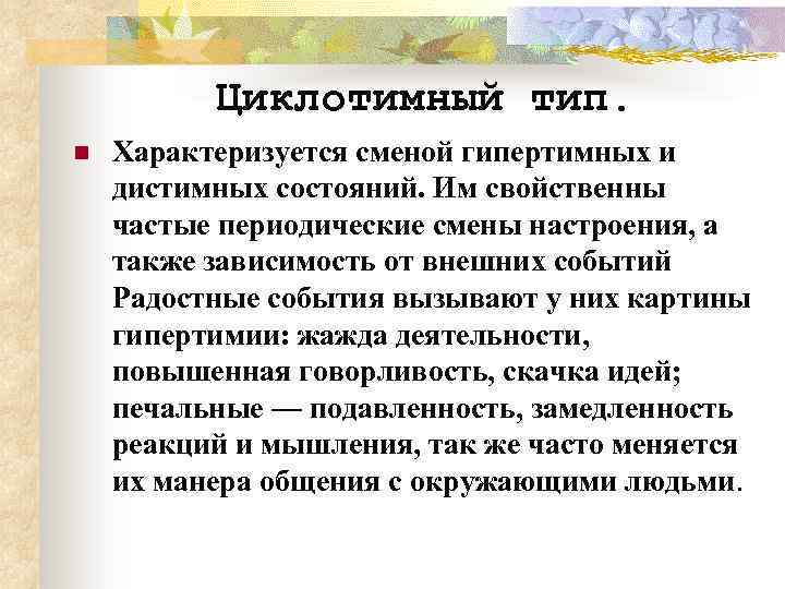 Циклотимный тип. n Характеризуется сменой гипертимных и дистимных состояний. Им свойственны частые периодические смены