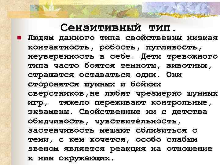 n Сензитивный тип. Людям данного типа свойственны низкая контактность, робость, пугливость, неуверенность в себе.