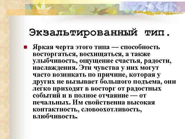 Экзальтированный тип. n Яркая черта этого типа — способность восторгаться, восхищаться, а также улыбчивость,