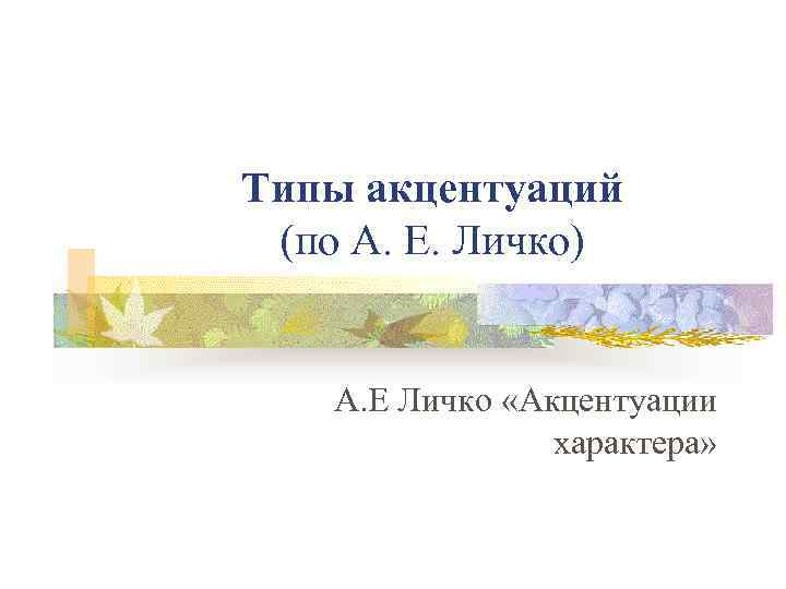 Типы акцентуаций (по А. Е. Личко) А. Е Личко «Акцентуации характера» 
