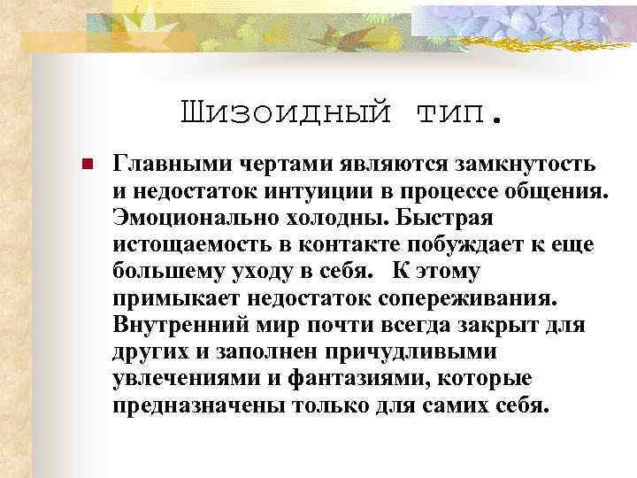 Шизоидный тип. n Главными чертами являются замкнутость и недостаток интуиции в процессе общения. Эмоционально