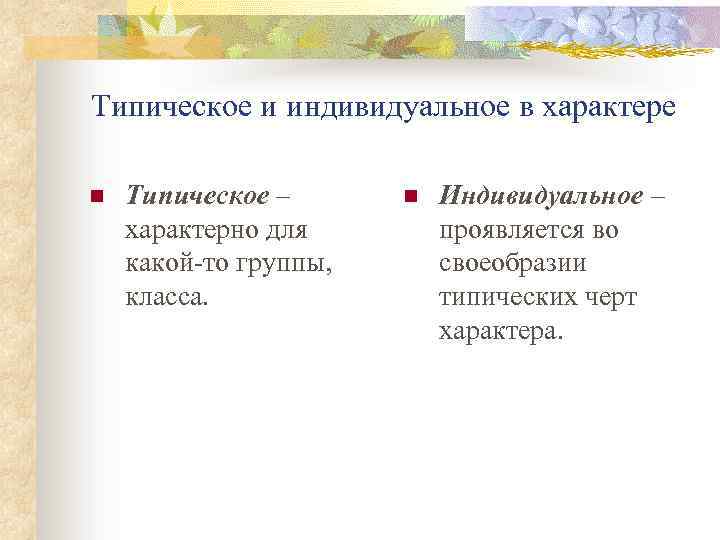 Типическое и индивидуальное в характере n Типическое – характерно для какой-то группы, класса. n