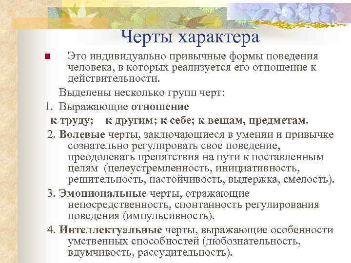 Черты характера Это индивидуально привычные формы поведения человека, в которых реализуется его отношение к