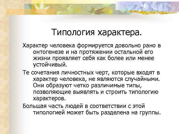 Типология характера. Характер человека формируется довольно рано в онтогенезе и на протяжении остальной его