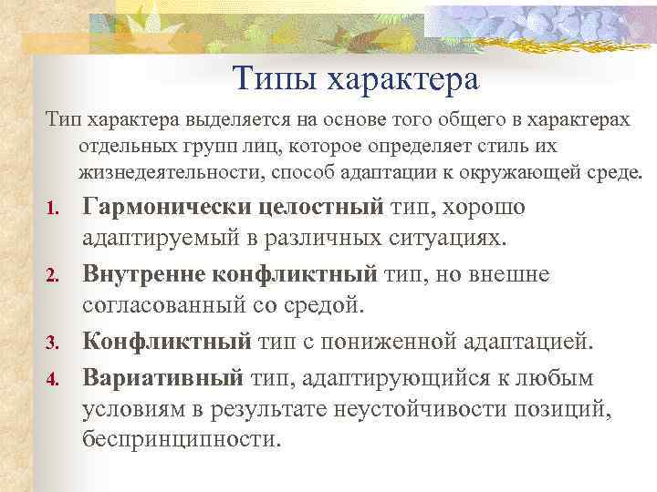 Типы характера Тип характера выделяется на основе того общего в характерах отдельных групп лиц,