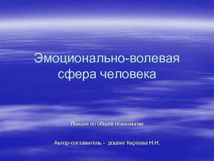 Эмоционально-волевая сфера человека Лекция по общей психологии Автор-составитель - доцент Киреева Н. Н. 