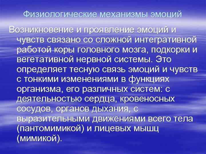 Физиологические механизмы эмоций Возникновение и проявление эмоций и чувств связано со сложной интегративной работой