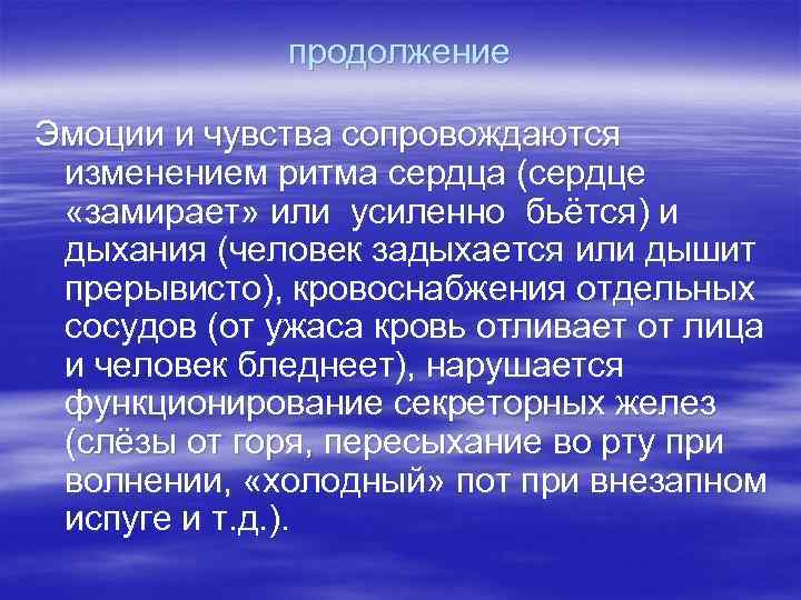 продолжение Эмоции и чувства сопровождаются изменением ритма сердца (сердце «замирает» или усиленно бьётся) и