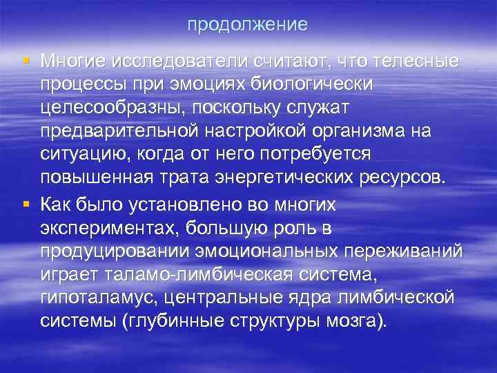 продолжение § Многие исследователи считают, что телесные процессы при эмоциях биологически целесообразны, поскольку служат