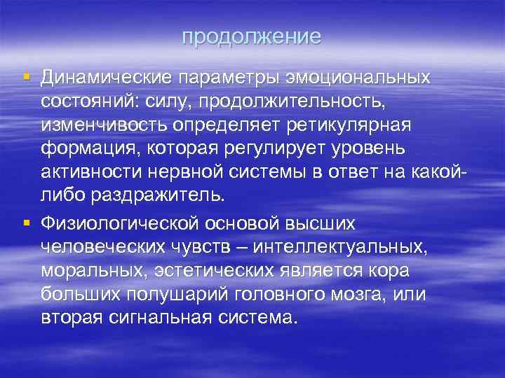 продолжение § Динамические параметры эмоциональных состояний: силу, продолжительность, изменчивость определяет ретикулярная формация, которая регулирует