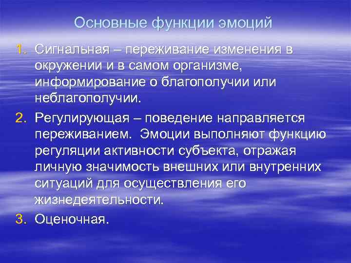 Основные функции эмоций 1. Сигнальная – переживание изменения в окружении и в самом организме,