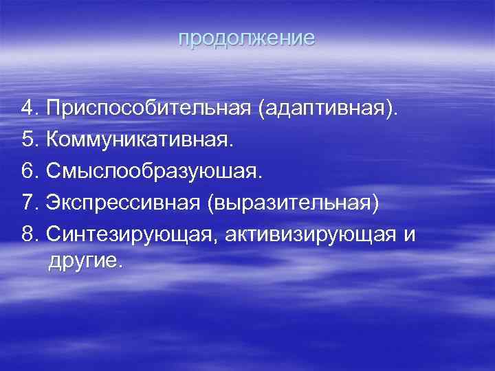 продолжение 4. Приспособительная (адаптивная). 5. Коммуникативная. 6. Смыслообразуюшая. 7. Экспрессивная (выразительная) 8. Синтезирующая, активизирующая