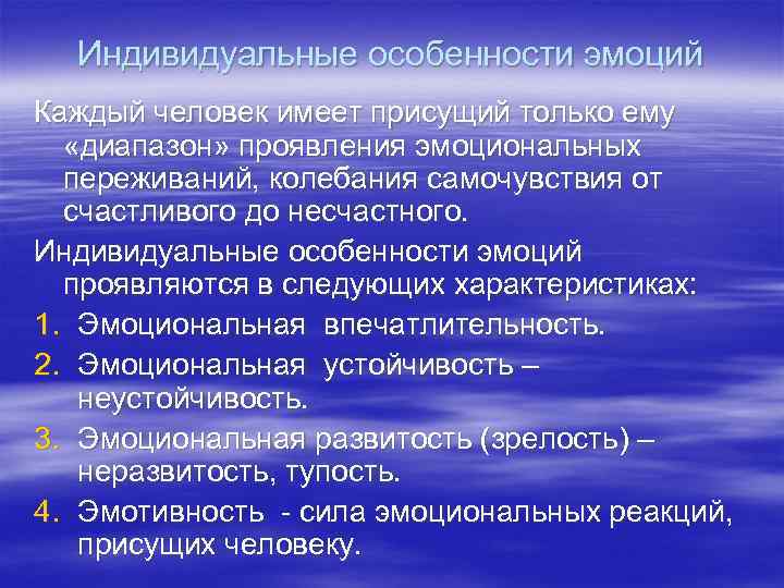 Индивидуальные особенности эмоций Каждый человек имеет присущий только ему «диапазон» проявления эмоциональных переживаний, колебания