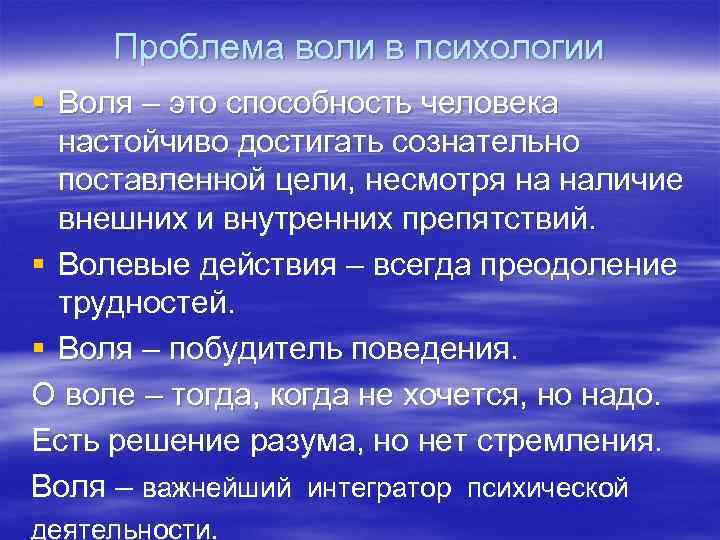 Проблема воли в психологии § Воля – это способность человека настойчиво достигать сознательно поставленной