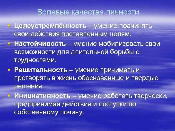 Волевые качества личности § Целеустремлённость – умение подчинять свои действия поставленным целям. § Настойчивость