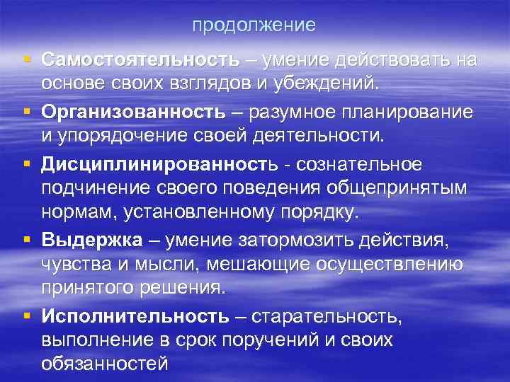 продолжение § Самостоятельность – умение действовать на основе своих взглядов и убеждений. § Организованность