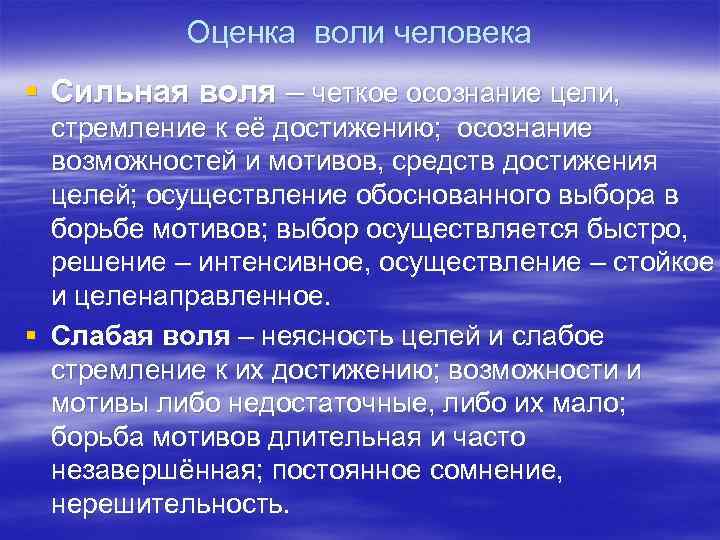 Оценка воли человека § Сильная воля – четкое осознание цели, стремление к её достижению;