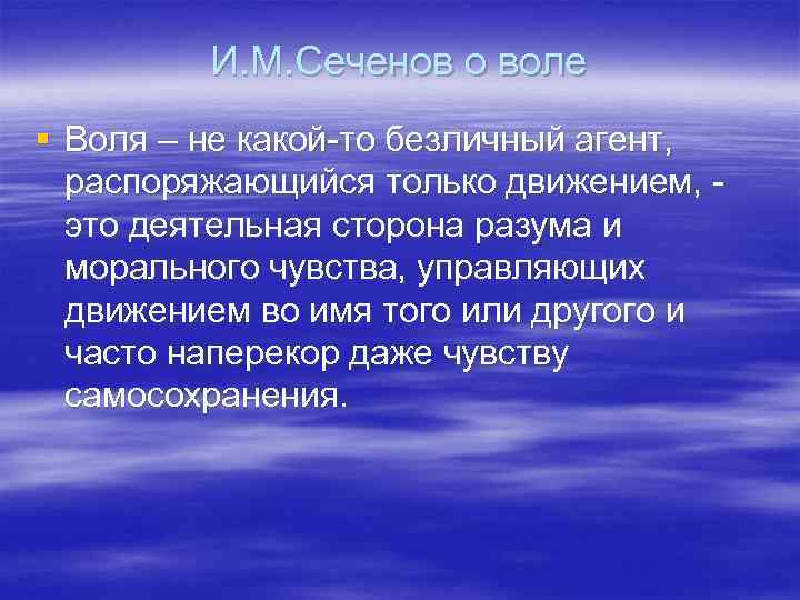 И. М. Сеченов о воле § Воля – не какой-то безличный агент, распоряжающийся только