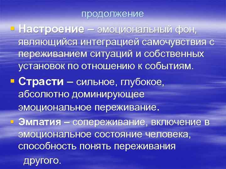 продолжение § Настроение – эмоциональный фон, являющийся интеграцией самочувствия с переживанием ситуаций и собственных