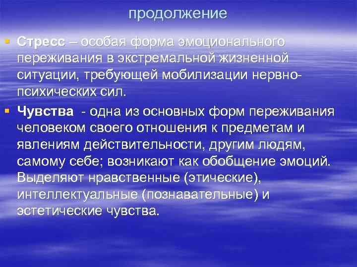 продолжение § Стресс – особая форма эмоционального переживания в экстремальной жизненной ситуации, требующей мобилизации