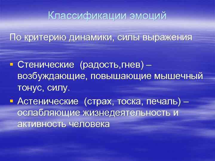 Классификации эмоций По критерию динамики, силы выражения § Стенические (радость, гнев) – возбуждающие, повышающие