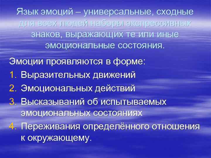 Язык эмоций – универсальные, сходные для всех людей наборы экспрессивных знаков, выражающих те или