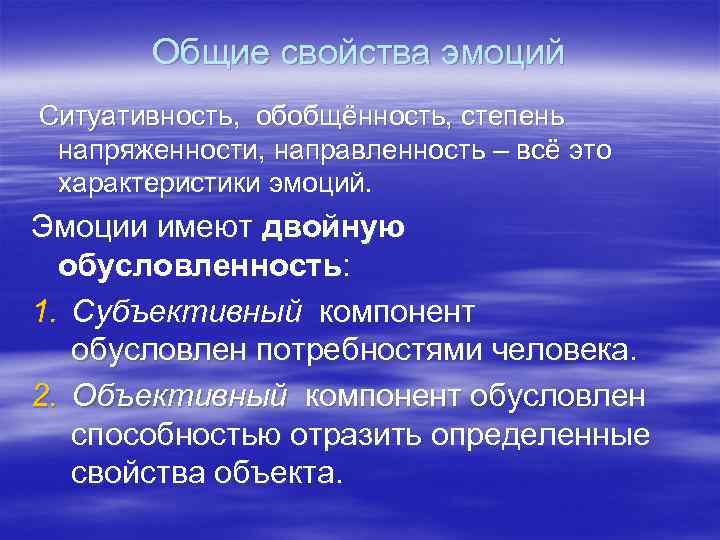 Общие свойства эмоций Ситуативность, обобщённость, степень напряженности, направленность – всё это характеристики эмоций. Эмоции