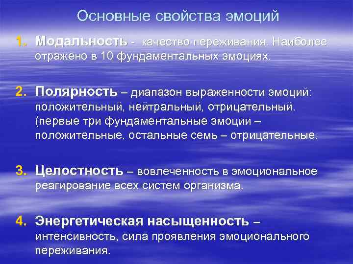 Основные свойства эмоций 1. Модальность - качество переживания. Наиболее отражено в 10 фундаментальных эмоциях.