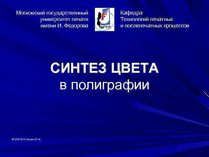 Московский государственный университет печати имени И. Федорова Кафедра Технологий печатных и послепечатных процессов СИНТЕЗ
