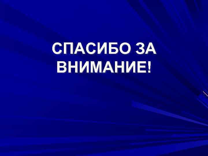 СПАСИБО ЗА ВНИМАНИЕ! 