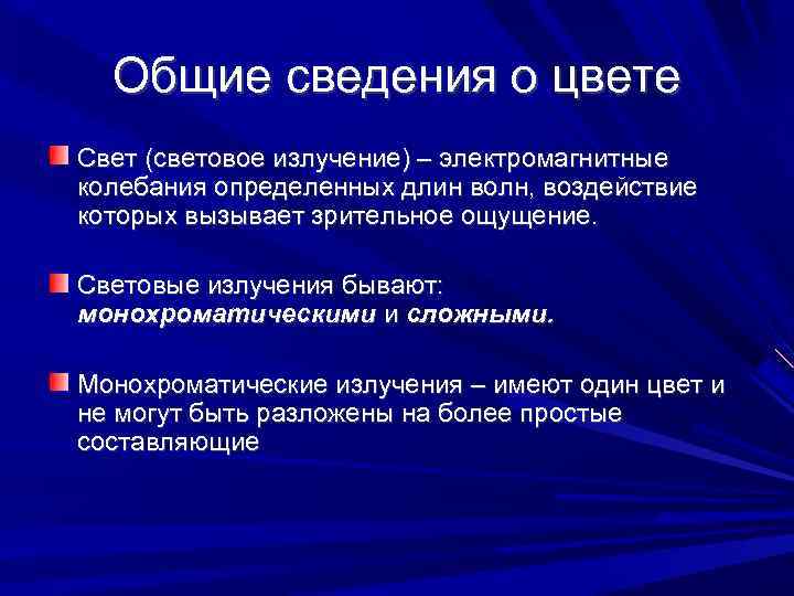 Общие сведения о цвете Свет (световое излучение) – электромагнитные колебания определенных длин волн, воздействие