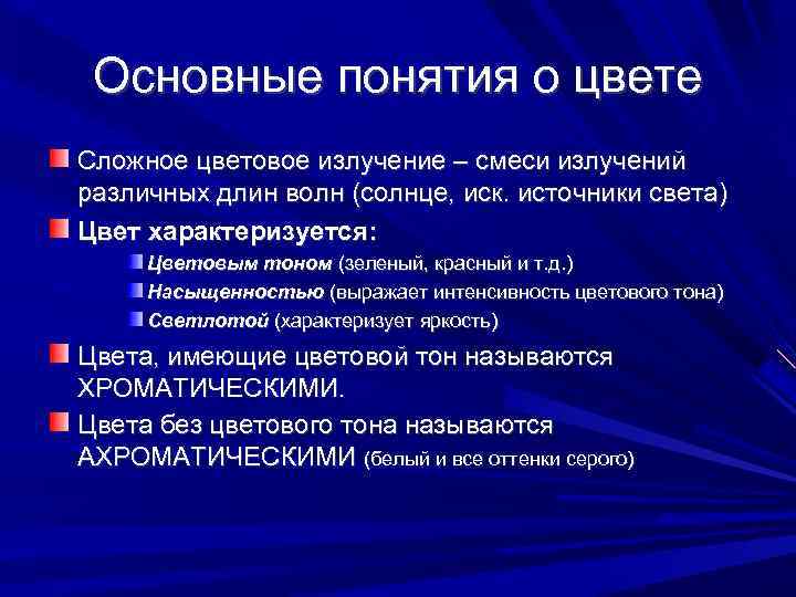 Основные понятия о цвете Сложное цветовое излучение – смеси излучений различных длин волн (солнце,