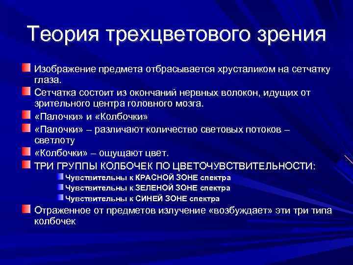 Теория трехцветового зрения Изображение предмета отбрасывается хрусталиком на сетчатку глаза. Сетчатка состоит из окончаний
