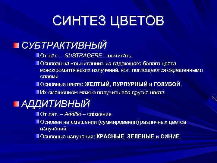 Виды синтеза. Субтрактивный Синтез цветов. Аддитивный и субтрактивный Синтез. Аддитивный Синтез цвета. Синтез цвета в полиграфии.