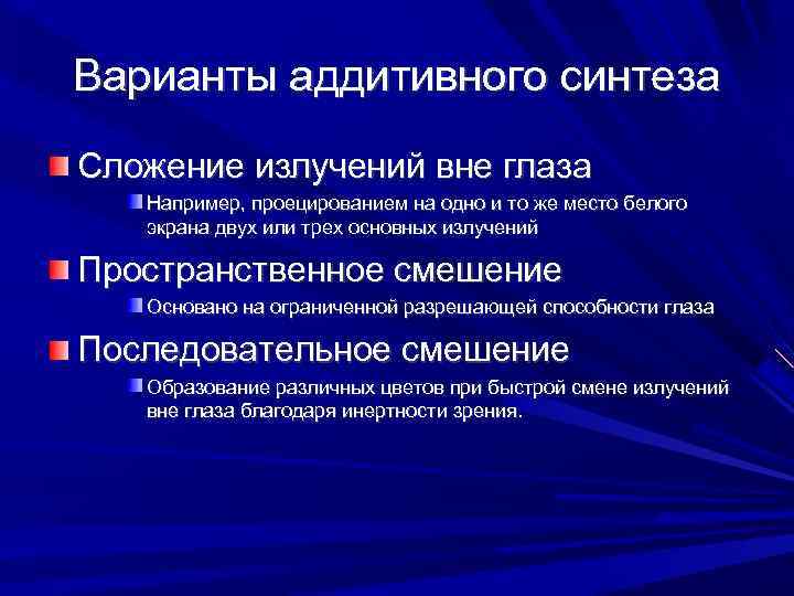 Варианты аддитивного синтеза Сложение излучений вне глаза Например, проецированием на одно и то же