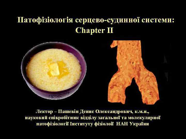  Патофізіологія серцево-судинної системи: Chapter II Лектор – Пашевін Денис Олександрович, к. м. н.