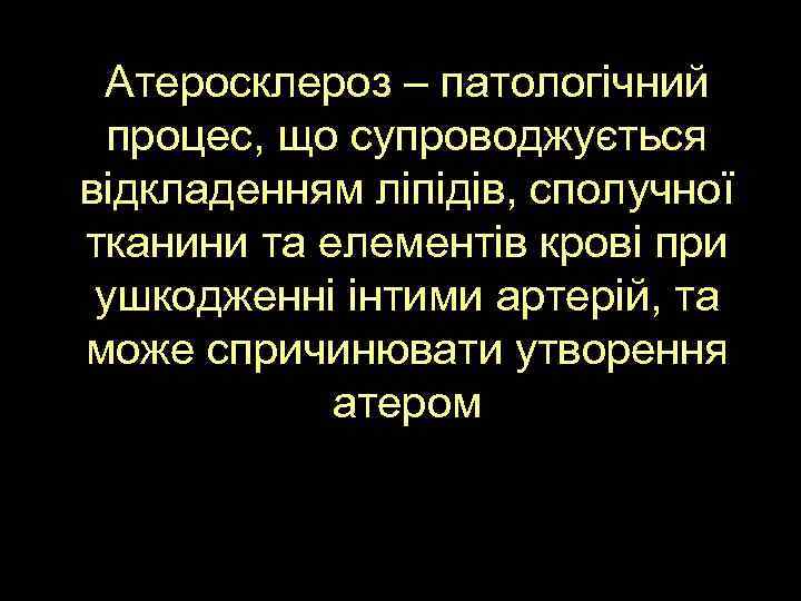 Атеросклероз – патологічний процес, що супроводжується відкладенням ліпідів, сполучної тканини та елементів крові при