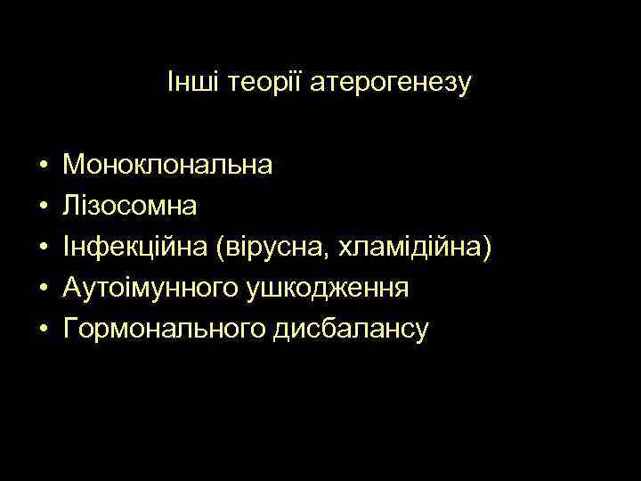  • • • Інші теорії атерогенезу Моноклональна Лізосомна Інфекційна (вірусна, хламідійна) Аутоімунного ушкодження