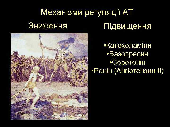 Механізми регуляції АТ Зниження Підвищення • Катехоламіни • Вазопресин • Серотонін • Ренін (Ангіотензин