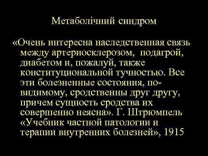 Метаболічний синдром «Очень интересна наследственная связь между артериосклерозом, подагрой, диабетом и, пожалуй, также конституциональной