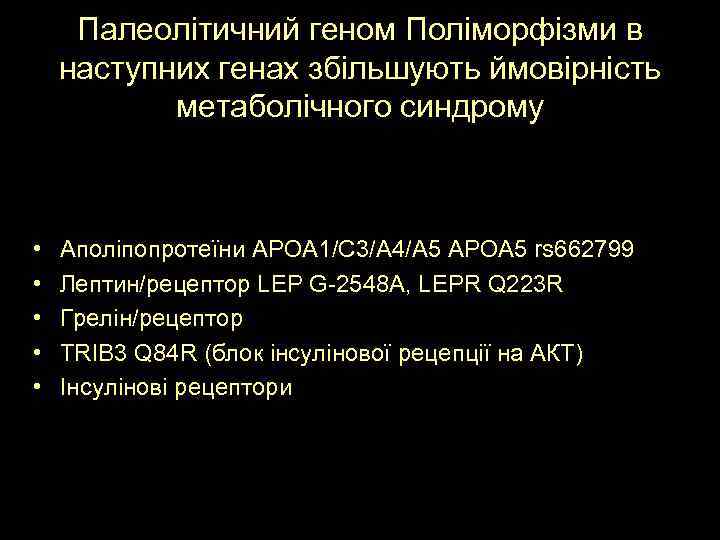 Палеолітичний геном Поліморфізми в наступних генах збільшують ймовірність метаболічного синдрому • • • Аполіпопротеїни